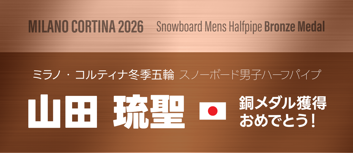 2026冬季五輪出場 山田琉聖選手銅メダルおめでとう！
