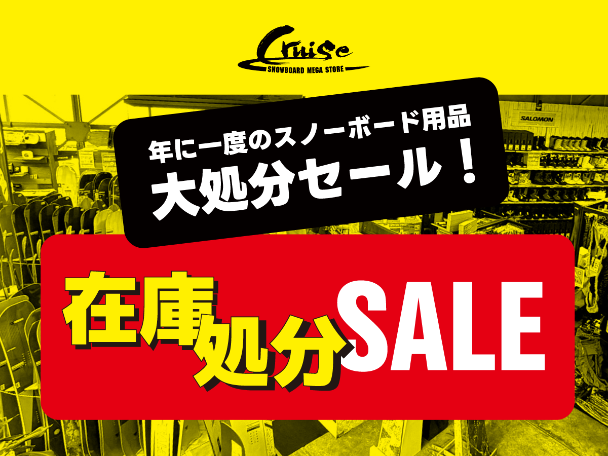 スノーボードギア在庫処分セール！