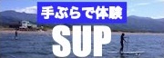 手ぶらでSUP体験