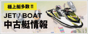 「極上艇多数!!」JET/BOAT 中古艇情報
