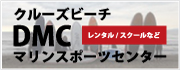 「クルーズのビーチ」DMCマリンスポーツセンター