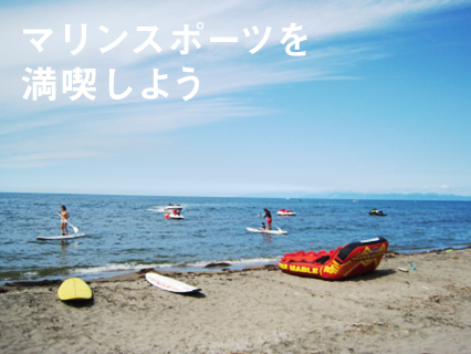 マリンスポーツを満喫しよう