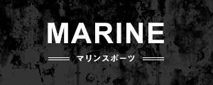 MARINE|マリンスポーツ