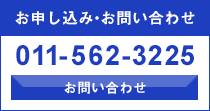 お申し込み・お問い合わせ[011-562-3225]