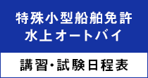 特殊小型船舶免許・水上オートバイ|講習・試験日程表