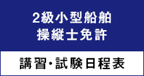 2級小型船舶操縦士免許|講習・試験日程表